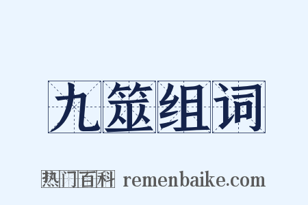 九筮组词是什么意思的图片
